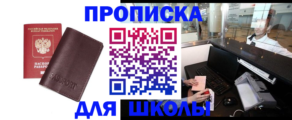 прописка для школы в Холмске